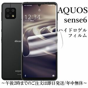 送料無料★AQUOS sense6 SH-54B SHG05 SH-M19 SHG05 sense6s SHG07 ハイドロゲルフィルム　