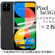 送料無料★Google Pixel 5a (5G) ハイドロゲルフィルム×2枚_画像1