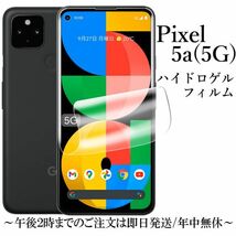 送料無料★Google Pixel 5a (5G) ハイドロゲルフィルム _画像1