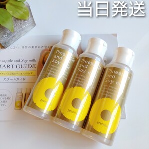 *当日発送* パイナップル豆乳ローションプレミアム × 3本 【新品未開封】