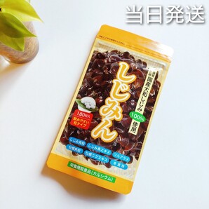 *当日発送* しじみん 180粒 【新品未開封】 はつらつ堂