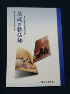 古書 図録 「華麗なる歌人の姿 茨城の歌仙絵」 1999年発行 85ページ 土浦市立博物館 三十六歌仙 静神社 日先神社 鹿島神宮 筑波山