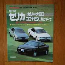 ST180・セリカ/カリーナED/コロナEXiV　のすべて・MF別冊第74弾・80頁・縮刷　カタログ　掲載　GT-FOUR　掲載_画像1