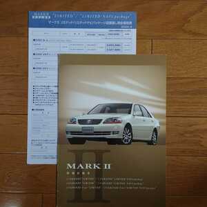 2004年4月・シール有・特別仕様車・JZX110・マークⅡ・LIMITED・三つ折り・カタログ＆車両価格表　MARKⅡ　リミテッド