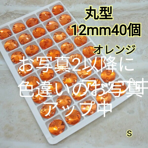 オレンジ　丸型　12mm　40個　高輝度　ガラスビジュー　新体操　社交ダンス　ガラスストーン　装飾パーツ　フィギュアスケート