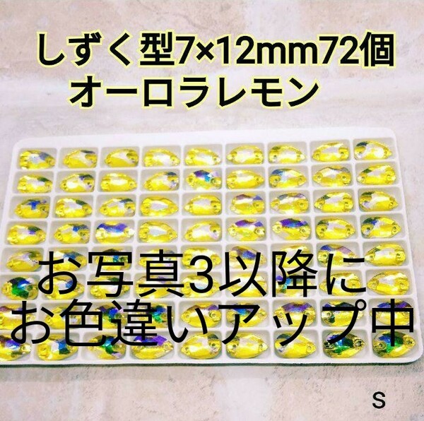 オーロラレモン　雫型　7×12㎜72個 高輝度ガラスビジュー　ガラスストーン　新体操　レオタード　社交ダンス　装飾パーツ　ドレス