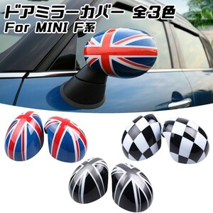 BMW MINI ミニ ドアミラー カバー F系用 全3色 ユニオンジャック チェッカーフラッグ F54 F55 F56 F57 F60