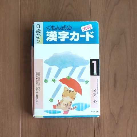 ヤフオク! -「漢字カード (公文 くもん)」の落札相場・落札価格