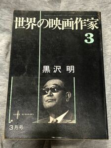 世界の映画作家３　黒沢明　キネマ旬報社昭和45年3月発行