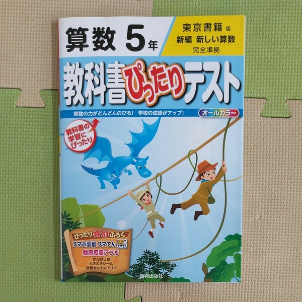 教科書ぴったりテスト 算数 5年 東京書籍 準拠