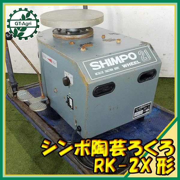 買得 電動ロクロ シンポの電動ろくろ RK-2C型 工具/メンテナンス