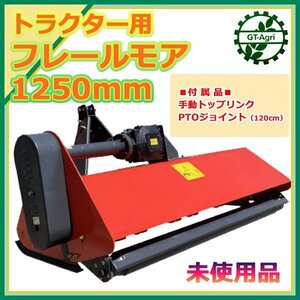 s221527【未使用品】トラクター用 フレールモア ■作業幅：1250mm ■標準3P・トップリンク・PTOジョイント付属 15~25ps 草刈り機 *