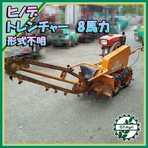 Ds221608 ヒノデ トレンチャー 溝堀機 TY-25SF? 自走式 ディーゼルengine 8馬力 【整備品/動画Yes】■直接引取り限定■ みぞほり 掘り