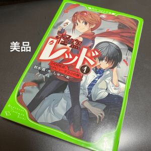 怪盗レッド　１ （角川つばさ文庫　Ａあ３－１） 秋木真／作　しゅー／絵　怪盗　デビュー