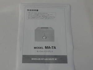 marantz マランツ モノラルパワーアンプ MA-7A 取扱説明書