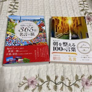 大切なことに気づく365日名言の旅