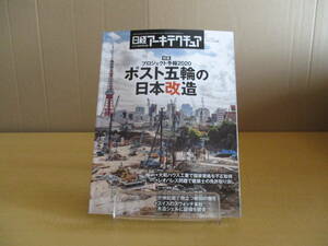 【04070235】日経アーキテクチュア 2020年1月23日号■ No.1160■日経BP