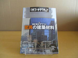 【04070238】日経アーキテクチュア 2020年3月12日号■ No.1163■日経BP