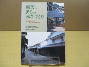 【040701019】歴史のまちのみちづくり　歴史的地区におけるまちづくりの理論と実践■第1版第1刷■歴みち研究会