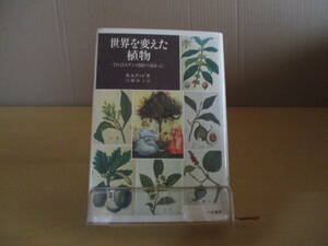 【04071205】世界を変えた植物 それはエデンの園から始まった■初版第1刷■B・S・ドッジ