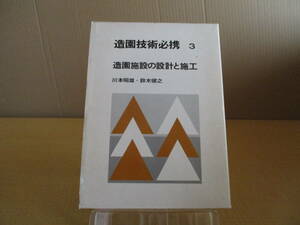 【04071211】造園技術必携3　造園施設の設計と施工■初版■川本昭雄ほか