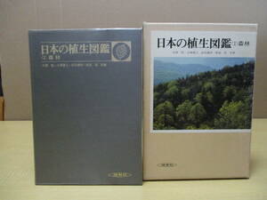 【040701026】日本の植生図鑑　〈Ⅰ〉森林■中西　哲 他