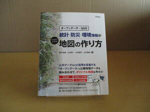 【04071232】統計・防災・環境情報がひと目でわかる地図の作り方■初版第2刷■埋立地再生総合技術研究会　（財）日本環境衛生センター