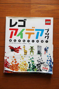 レゴアイデアブック　東京書籍　ダニエル・リプコーウィッツ　500以上のアイデア満載　知育　ｗ868