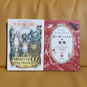 【海外文学2冊セット】ピーター・パンの冒険/オズの魔法使い