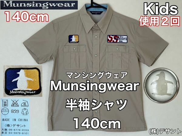 超美品★Munsingwear(マンシングウェア)半袖 シャツ 140cm キッズ ボーイズ 子供 使用2回 カーキ ゴルフ スポーツ アウトドア (株)デサント