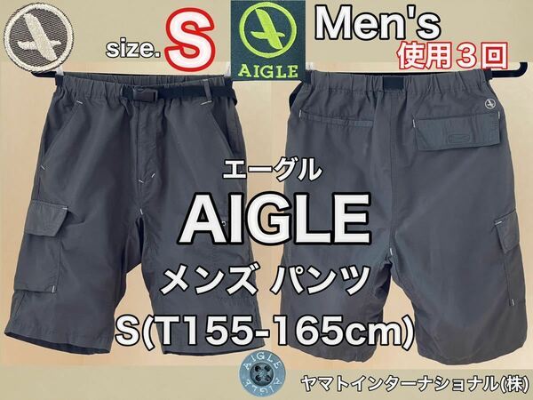 ★超美品★AIGLE(エーグル)メンズ ハーフ パンツ S(T155-165cm)カーキ 使用３回 アウトドア スポーツ ヤマトインターナショナル(株)