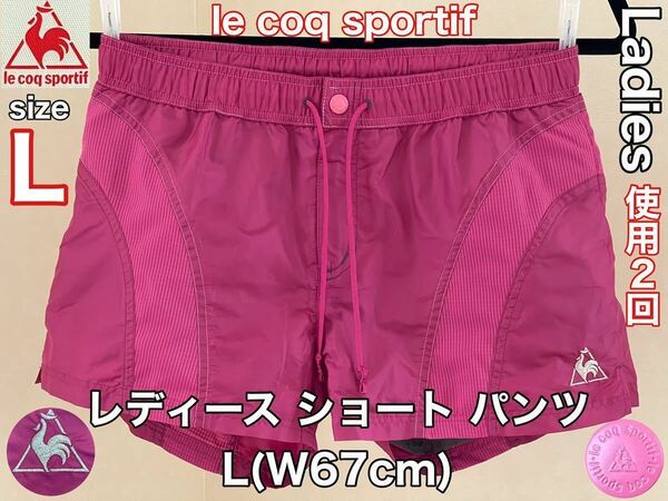 超美品 le coq sportif(ルコック スポルティフ)レディース ショート パンツ L(W67cm)使用2回 ピンク キュロット ハーフ ナイロン スポーツ