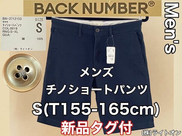 新品 タグ付★BACK NUMBER(バックナンバー)メンズ ショート パンツ S(T155-165cm)ネイビー アウトドア スポーツ チノ ハーフ(株)ライトオン