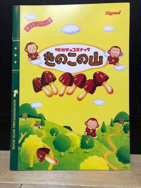 「きのこの山」ノート 明治チョコスナックキャラクター