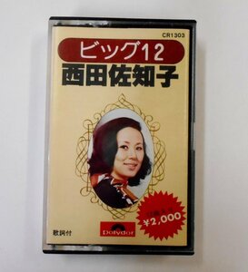 西田佐知子 ビッグ12 カセットテープ【エ483】