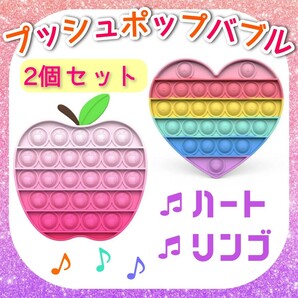 プッシュポップバブル ポップイット ハート リンゴ おもちゃ 知育玩具 2個 セット かわいい 色 数 指先 スクイーズ 新品