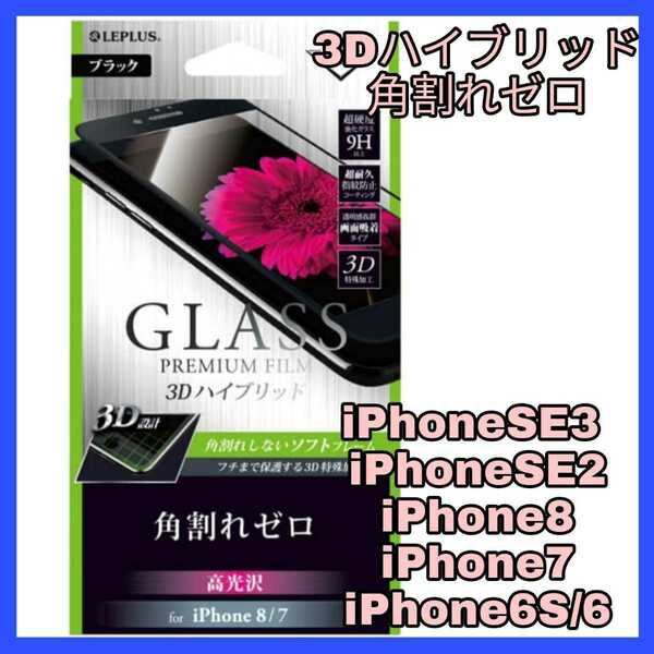 送料無料 新品 4.7 インチ iPhoneSE iPhone8 iPhone7 iPhone6 iPhone6S フィルム ガラス 保護 液晶 9H アップル iPhone SE 8 7 6 6S 全画面