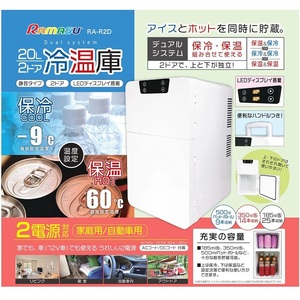 【新商品】保冷・保温　組合わせて使える　20L2ドア冷温庫【RA-R2D】