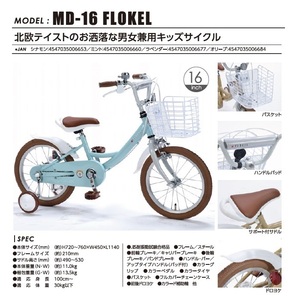 MD-16 幼児用自転車１６・男女兼用