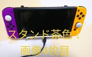 茶色　スイッチスタンド　スイッチライトスタンド　タブレットスタンド