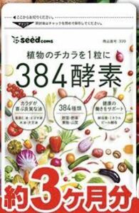 送料無料　384種類の野菜 野草 果実 海藻 キノコ 豆類を使用 　シードコムス　約3ヵ月分