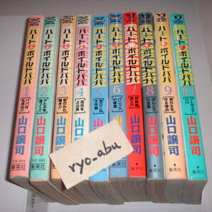 送料込】山口譲司『ハートボイルドパパ』全10巻+『その気にさせてよ myマイ舞』全9巻★各完結◎計19冊