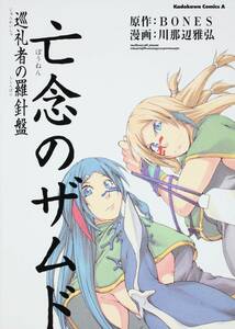 送料込】川那辺 雅弘『亡念のザムド 巡礼者の羅針盤』角川コミックス・エース＋おまけDVD