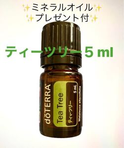 doTERRA 精油 ティーツリー 5ml ミネラルオイル 30ml プレゼント