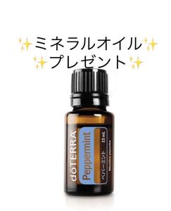 doTERRA 精油 ペパーミント15ml ミネラルオイル 60ml プレゼント