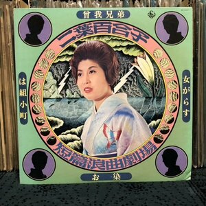 【'71 国内】LP★二葉百合子 - 短編浪曲劇場 / 曽我兄弟／女がらす／は組小町／お染