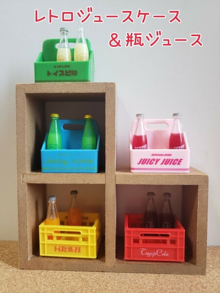 値下げ★ レトロジュースケース＆瓶ジュース マスコット2 ★ 全5種セット