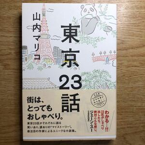◎山内マリコ《東京23話》◎ ポプラ社 初版 (帯・単行本) ◎