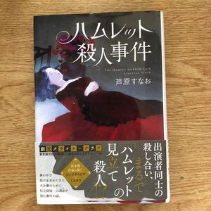 ◎芦原すなお《ハムレットの殺人事件》◎東京創元社 初版 (帯・単行本) ◎