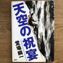 ◎堂場瞬一《 天空の祝宴》◎実業之日本社 初版 (単行本)◎_画像1